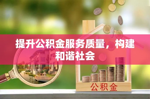 新社提升公积金服务质量，构建和谐社会