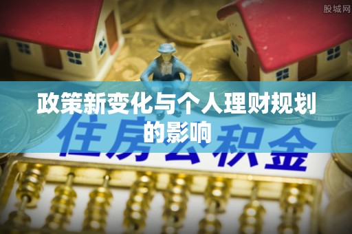 新社政策新变化与个人理财规划的影响
