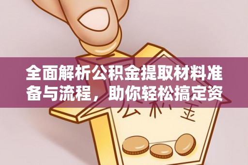 新社全面解析公积金提取材料准备与流程，助你轻松搞定资金提取