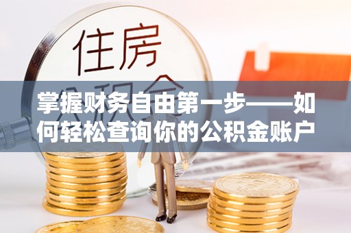 新社掌握财务自由第一步——如何轻松查询你的公积金账户余额