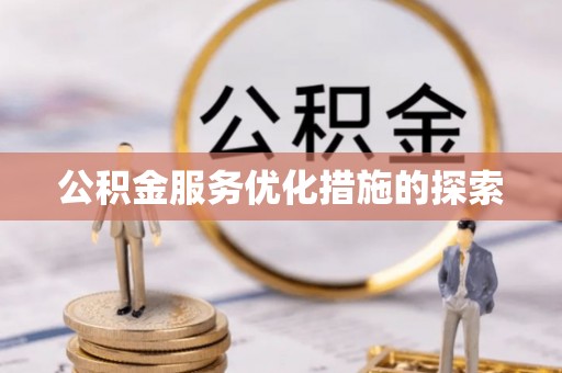 新社公积金服务优化措施的探索