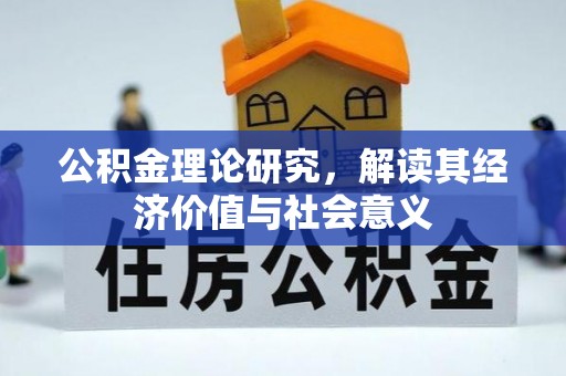 新社公积金理论研究，解读其经济价值与社会意义