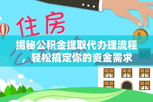 新社揭秘公积金提取代办理流程，轻松搞定你的资金需求