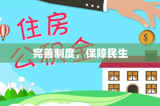 新社完善制度，保障民生