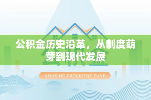新社公积金历史沿革，从制度萌芽到现代发展