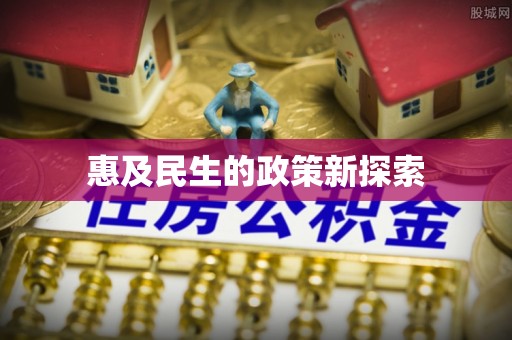 新社惠及民生的政策新探索