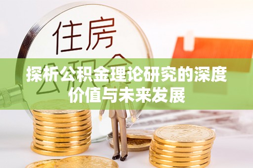 新社探析公积金理论研究的深度价值与未来发展