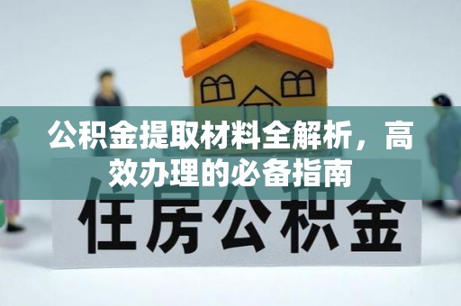 新社公积金提取材料全解析，高效办理的必备指南