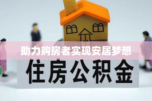 新社助力购房者实现安居梦想