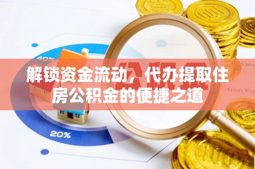 新社解锁资金流动，代办提取住房公积金的便捷之道