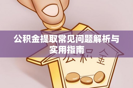 新社公积金提取常见问题解析与实用指南