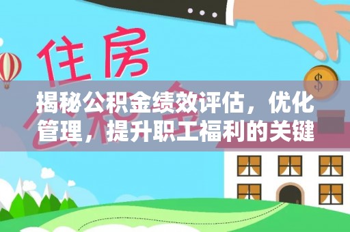 新社揭秘公积金绩效评估，优化管理，提升职工福利的关键一步