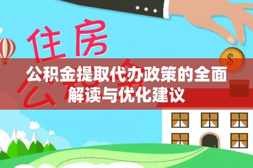 新社公积金提取代办政策的全面解读与优化建议