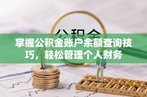 新社掌握公积金账户余额查询技巧，轻松管理个人财务