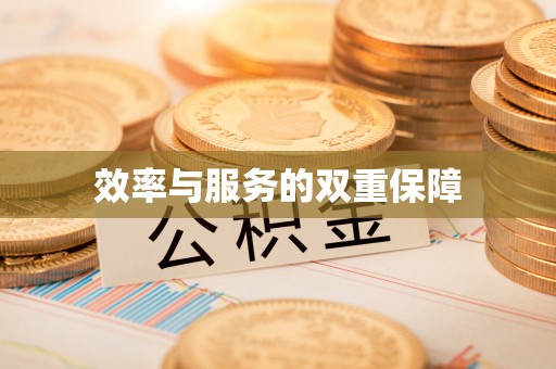 新社效率与服务的双重保障