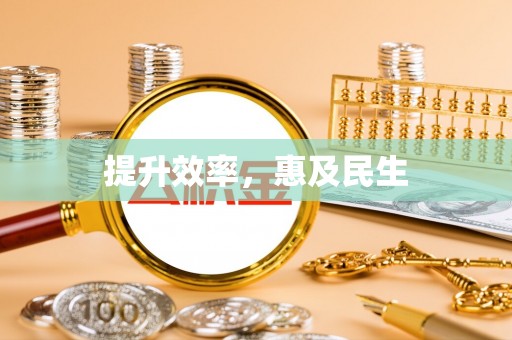 新社提升效率，惠及民生