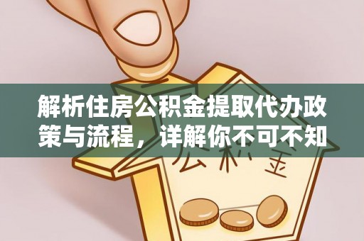 新社解析住房公积金提取代办政策与流程，详解你不可不知的关键点