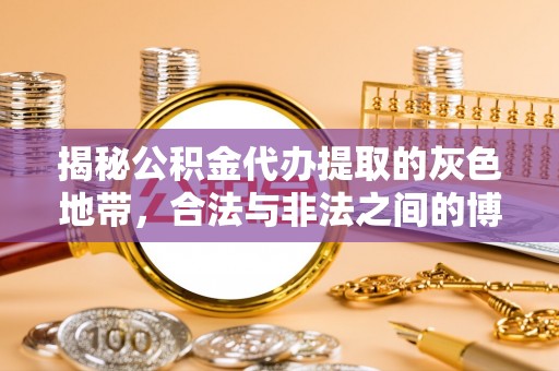 新社揭秘公积金代办提取的灰色地带，合法与非法之间的博弈