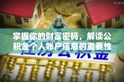 新社掌握你的财富密码，解读公积金个人账户信息的重要性