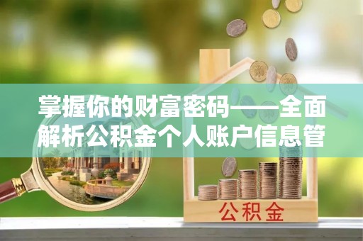 新社掌握你的财富密码——全面解析公积金个人账户信息管理与优化