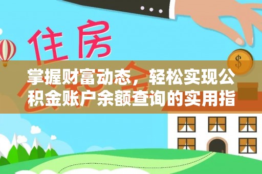 新社掌握财富动态，轻松实现公积金账户余额查询的实用指南