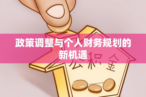 新社政策调整与个人财务规划的新机遇