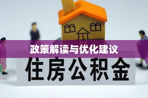 新社政策解读与优化建议