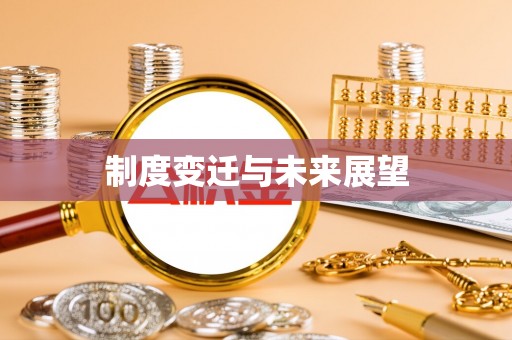 新社制度变迁与未来展望