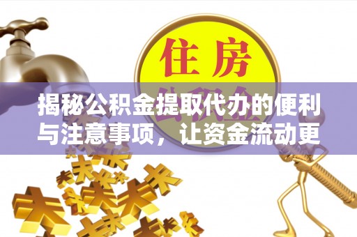 新社揭秘公积金提取代办的便利与注意事项，让资金流动更高效
