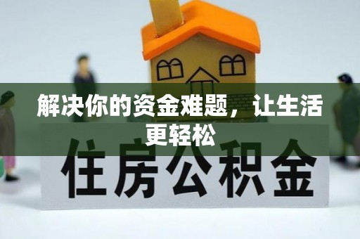 新社解决你的资金难题，让生活更轻松