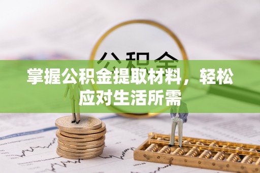 新社掌握公积金提取材料，轻松应对生活所需