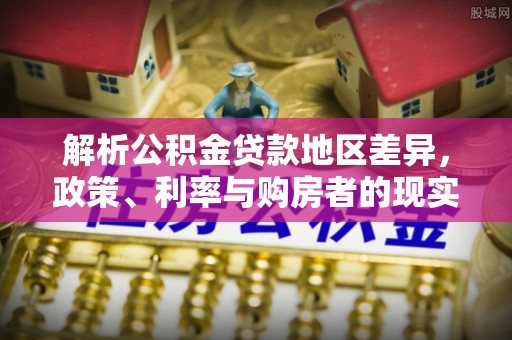 新社解析公积金贷款地区差异，政策、利率与购房者的现实选择