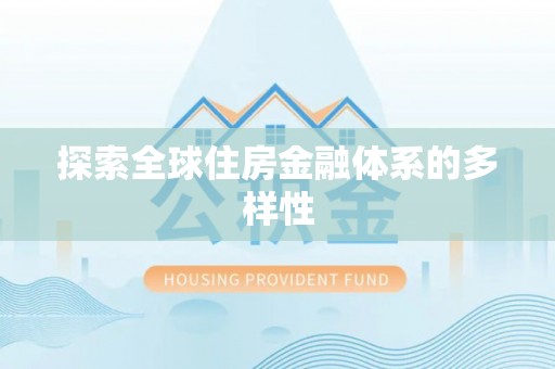 新社探索全球住房金融体系的多样性