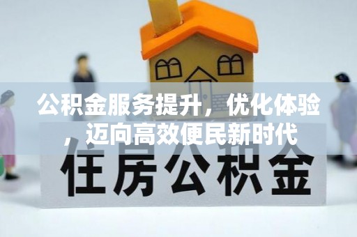 新社公积金服务提升，优化体验，迈向高效便民新时代