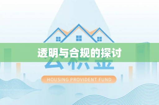 新社透明与合规的探讨