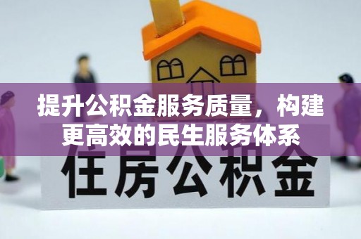 新社提升公积金服务质量，构建更高效的民生服务体系