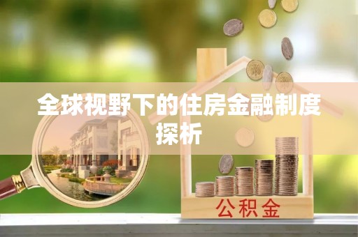 新社全球视野下的住房金融制度探析