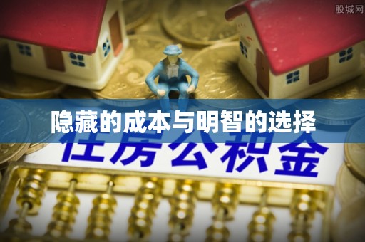 新社隐藏的成本与明智的选择