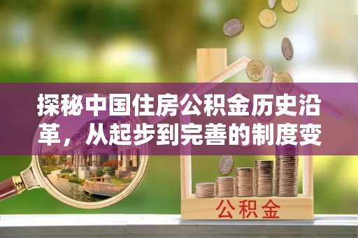 新社探秘中国住房公积金历史沿革，从起步到完善的制度变迁