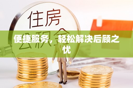 新社便捷服务，轻松解决后顾之忧