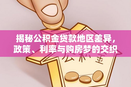 新社揭秘公积金贷款地区差异，政策、利率与购房梦的交织
