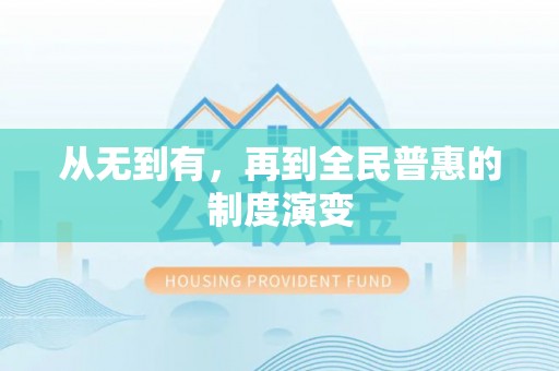 新社从无到有，再到全民普惠的制度演变