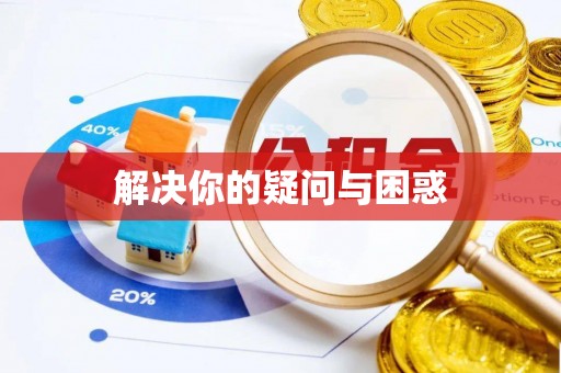 新社解决你的疑问与困惑