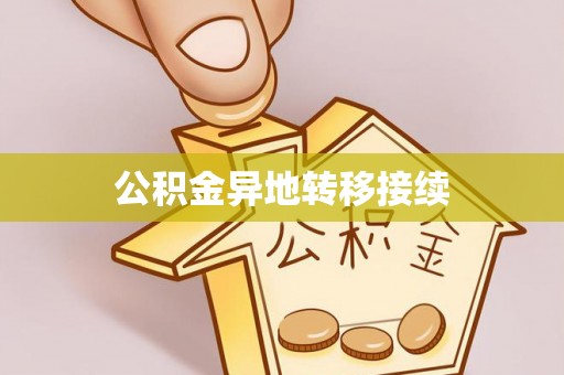 新社公积金异地转移接续