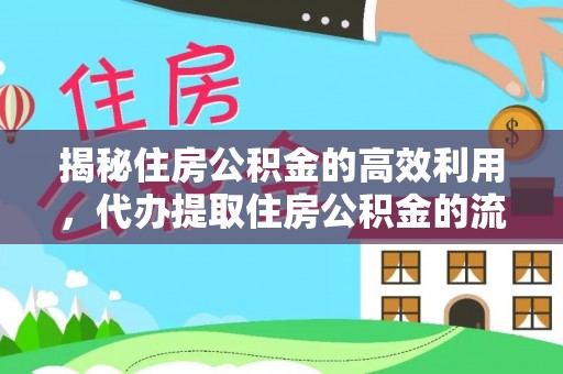 新社揭秘住房公积金的高效利用，代办提取住房公积金的流程与技巧