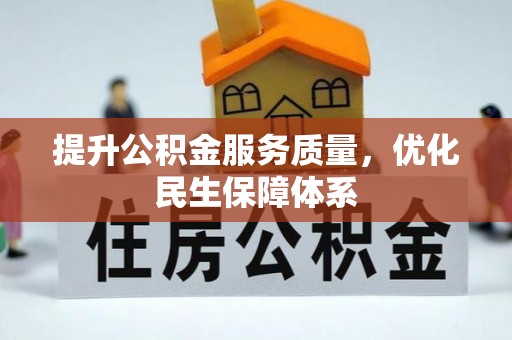 新社提升公积金服务质量，优化民生保障体系