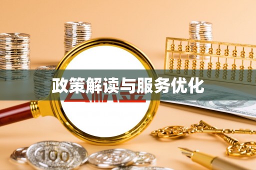 新社政策解读与服务优化