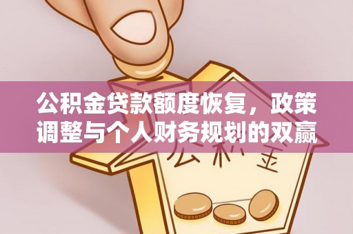 新社公积金贷款额度恢复，政策调整与个人财务规划的双赢之道