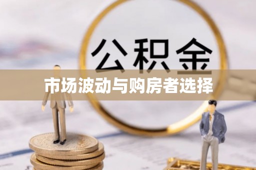 新社市场波动与购房者选择