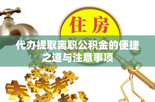 新社代办提取离职公积金的便捷之道与注意事项
